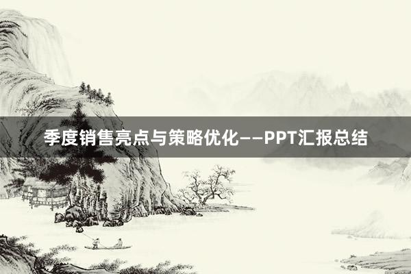 季度销售亮点与策略优化——PPT汇报总结