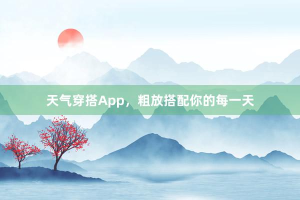 天气穿搭App，粗放搭配你的每一天